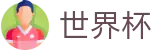 2026FIFA世界杯中文官方指定平台_加密安全通道和中文认证